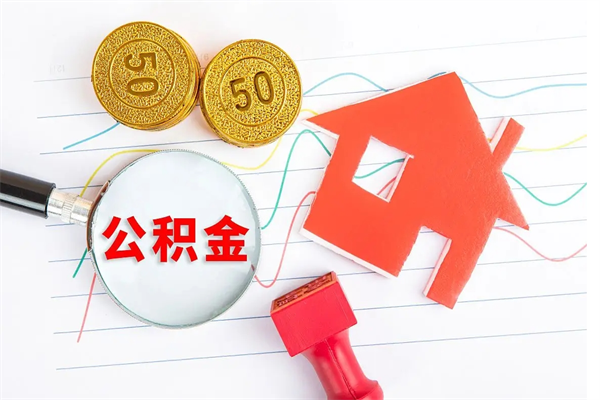 灯塔如何取出来公积金（怎么取住房公积金出来）