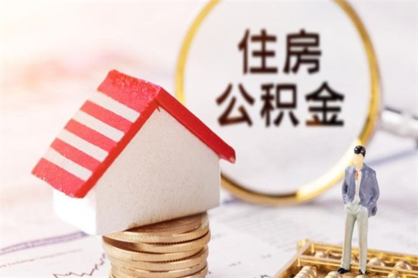 灯塔离职了公积金什么时候能取（离职了住房公积金什么时候能取）