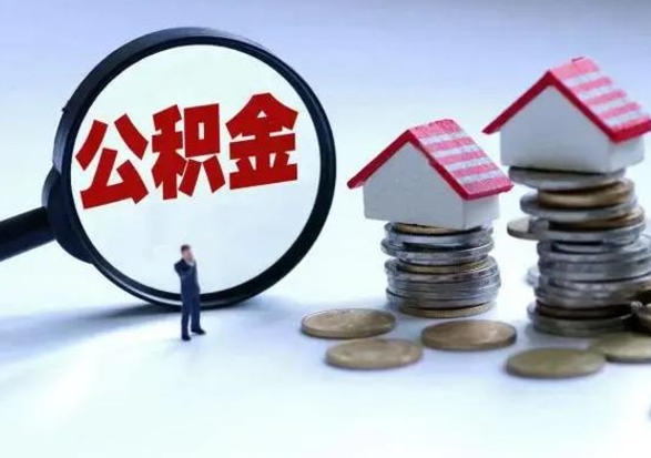 灯塔离职了怎么取公积金（离职了怎么提取住房公积金的钱）