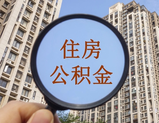 灯塔代取个人住房公积金（代取公积金怎么取）